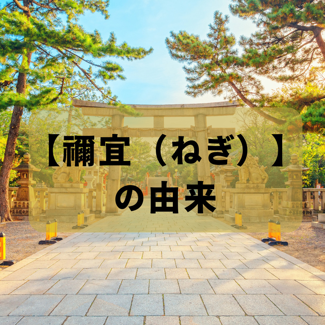 【禰宜(ねぎ)】の由来|カタカムナ言靈解