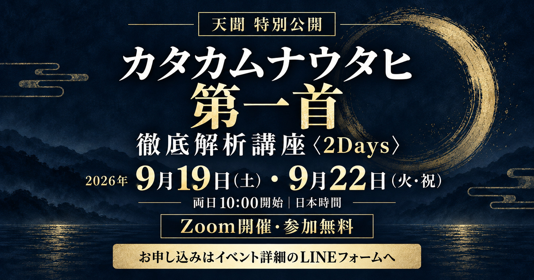 天聞 カタカムナウタヒ第一首 徹底解析講座 2Days。9月19日・22日、各日10時。Zoom・参加無料。